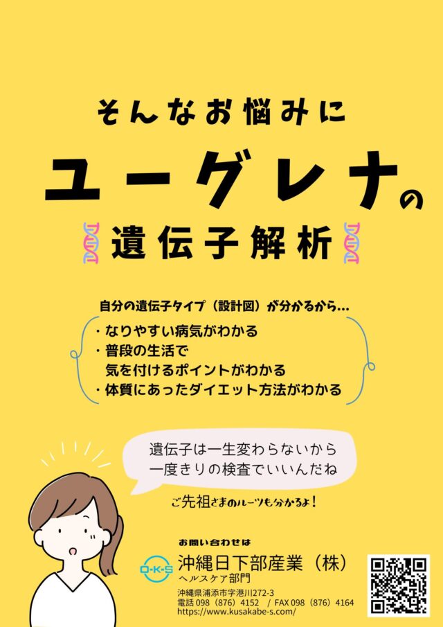 そんなお悩みに、ユーグレナの遺伝子解析。自分の遺伝子タイプから、なりやすい病気が分かり、普段の生活で気を付けるポイント、体質に合ったダイエット方法が分かります。