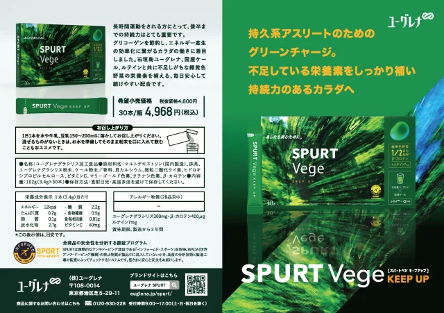スパートベジ　キープアップ